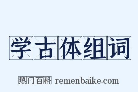 学古体组词是什么意思的图片